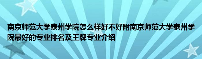 南京师范大学泰州学院怎么样好不好附南京师范大学泰州学院最好的专业排名及王牌专业介绍