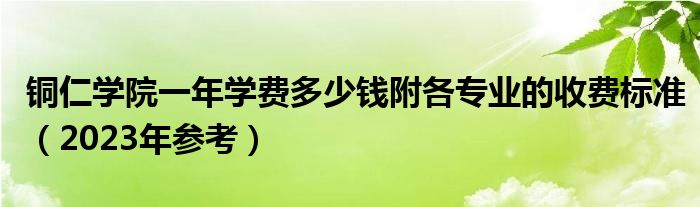 铜仁学院一年学费多少钱附各专业的收费标准（2023年参考）