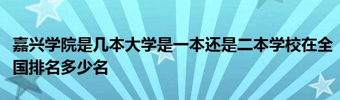 嘉兴学院是几本大学是一本还是二本学校在全国排名多少名