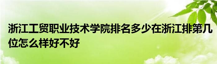 浙江工贸职业技术学院排名多少在浙江排第几位怎么样好不好