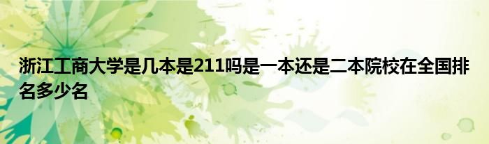 浙江工商大学是几本是211吗是一本还是二本院校在全国排名多少名