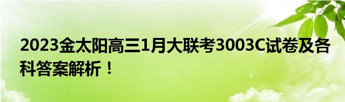 2023金太阳高三1月大联考3003C试卷及各科答案解析！