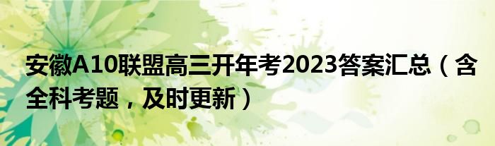 安徽A10联盟高三开年考2023答案汇总（含全科考题，及时更新）