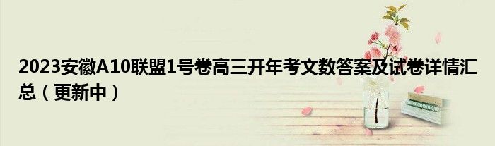 2023安徽A10联盟1号卷高三开年考文数答案及试卷详情汇总（更新中）