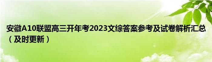 安徽A10联盟高三开年考2023文综答案参考及试卷解析汇总（及时更新）