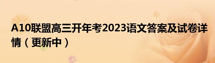 A10联盟高三开年考2023语文答案及试卷详情（更新中）