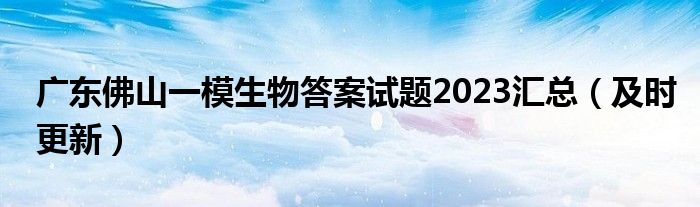 广东佛山一模生物答案试题2023汇总（及时更新）