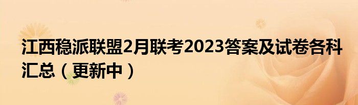 江西稳派联盟2月联考2023答案及试卷各科汇总（更新中）