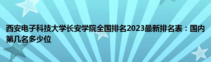 西安电子科技大学长安学院全国排名2023最新排名表：国内第几名多少位