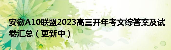 安徽A10联盟2023高三开年考文综答案及试卷汇总（更新中）