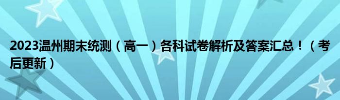 2023温州期末统测（高一）各科试卷解析及答案汇总！（考后更新）