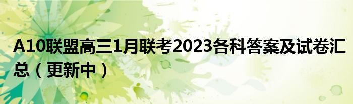 A10联盟高三1月联考2023各科答案及试卷汇总（更新中）