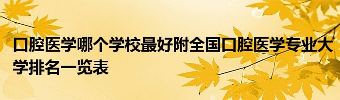 口腔医学哪个学校最好附全国口腔医学专业大学排名一览表