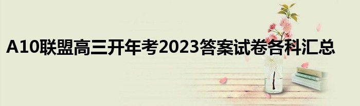 A10联盟高三开年考2023答案试卷各科汇总