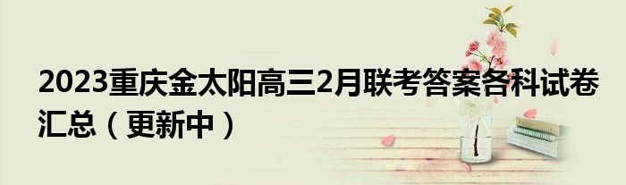 2023重庆金太阳高三2月联考答案各科试卷汇总（更新中）