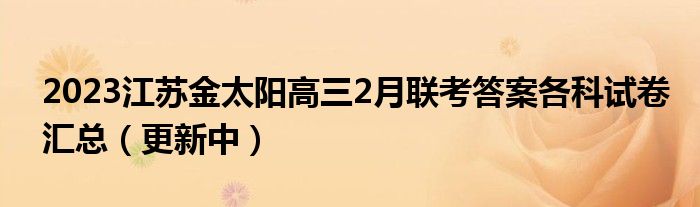 2023江苏金太阳高三2月联考答案各科试卷汇总（更新中）