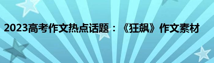 2023高考作文热点话题：《狂飙》作文素材