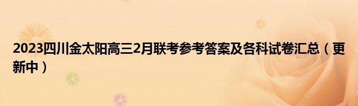 2023四川金太阳高三2月联考参考答案及各科试卷汇总（更新中）