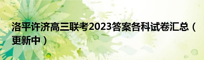 洛平许济高三联考2023答案各科试卷汇总（更新中）