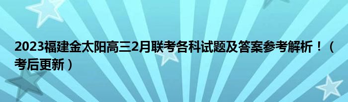 2023福建金太阳高三2月联考各科试题及答案参考解析！（考后更新）