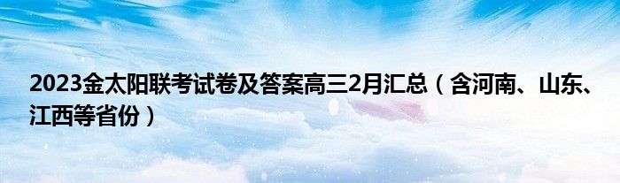 2023金太阳联考试卷及答案高三2月汇总（含河南、山东、江西等省份）