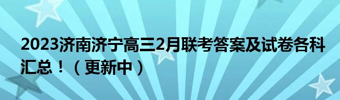 2023济南济宁高三2月联考答案及试卷各科汇总！（更新中）