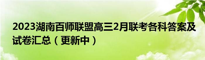 2023湖南百师联盟高三2月联考各科答案及试卷汇总（更新中）