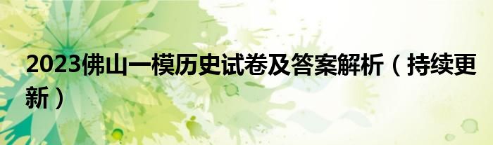 2023佛山一模历史试卷及答案解析（持续更新）