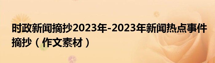 时政新闻摘抄2023年-2023年新闻热点事件摘抄（作文素材）