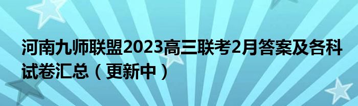 河南九师联盟2023高三联考2月答案及各科试卷汇总（更新中）