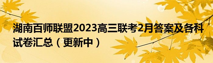 湖南百师联盟2023高三联考2月答案及各科试卷汇总（更新中）