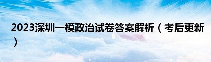 2023深圳一模政治试卷答案解析（考后更新）