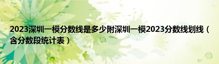 2023深圳一模分数线是多少附深圳一模2023分数线划线（含分数段统计表）