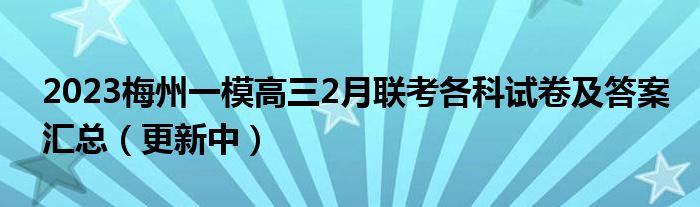 2023梅州一模高三2月联考各科试卷及答案汇总（更新中）