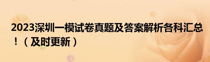 2023深圳一模试卷真题及答案解析各科汇总！（及时更新）