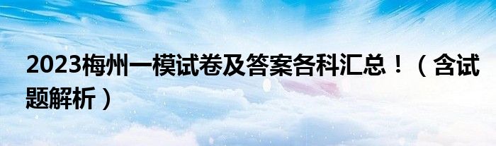 2023梅州一模试卷及答案各科汇总！（含试题解析）