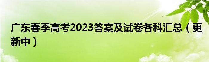 广东春季高考2023答案及试卷各科汇总（更新中）