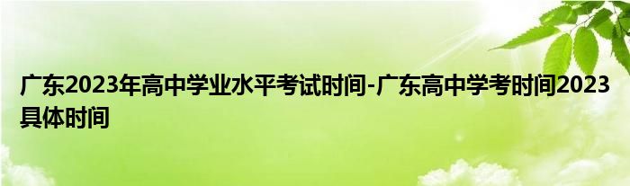 广东2023年高中学业水平考试时间-广东高中学考时间2023具体时间