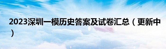 2023深圳一模历史答案及试卷汇总（更新中）