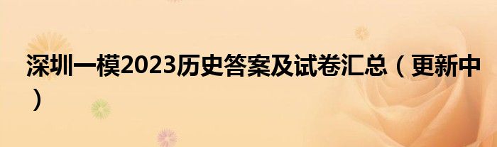 深圳一模2023历史答案及试卷汇总（更新中）