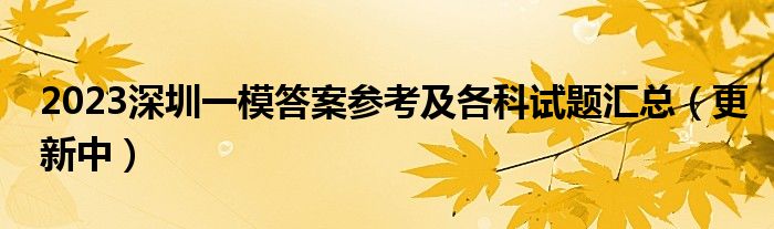 2023深圳一模答案参考及各科试题汇总（更新中）