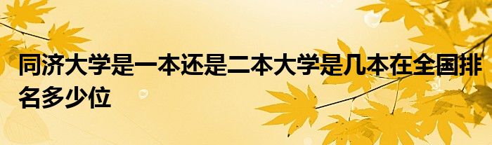 同济大学是一本还是二本大学是几本在全国排名多少位