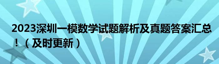 2023深圳一模数学试题解析及真题答案汇总！（及时更新）