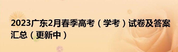 2023广东2月春季高考（学考）试卷及答案汇总（更新中）