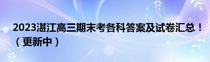 2023湛江高三期末考各科答案及试卷汇总！（更新中）