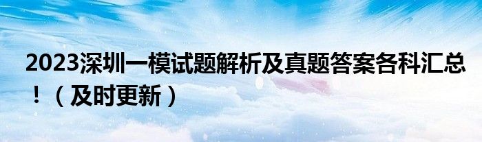 2023深圳一模试题解析及真题答案各科汇总！（及时更新）