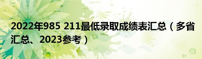 2022年985 211最低录取成绩表汇总（多省汇总、2023参考）