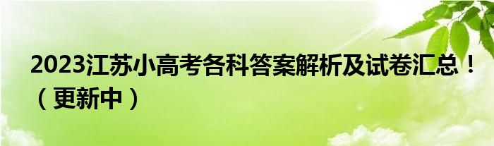 2023江苏小高考各科答案解析及试卷汇总！（更新中）