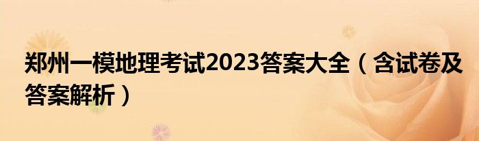 郑州一模地理考试2023答案大全（含试卷及答案解析）