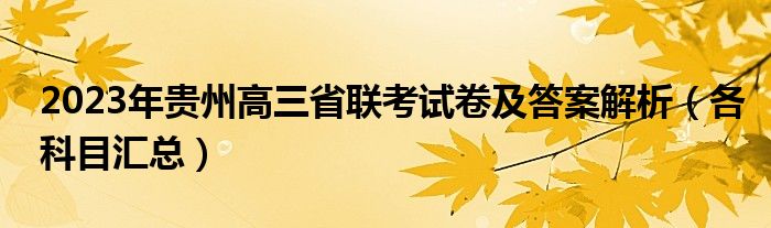 2023年贵州高三省联考试卷及答案解析（各科目汇总）